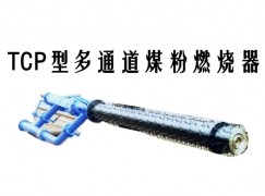 门源TCP型多通道煤粉燃烧器